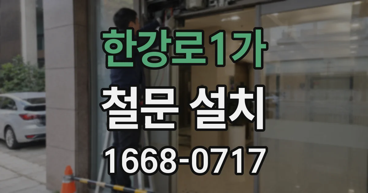 한강로1가 철문 설치