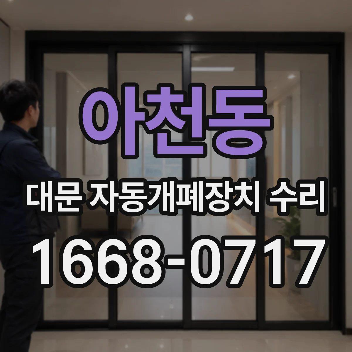 아천동 대문 자동개폐장치 수리
