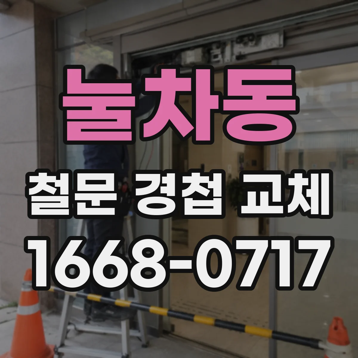 눌차동 철문 경첩 교체