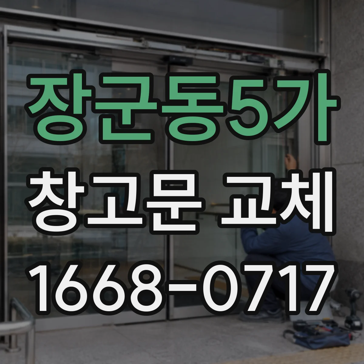장군동5가 창고문 교체