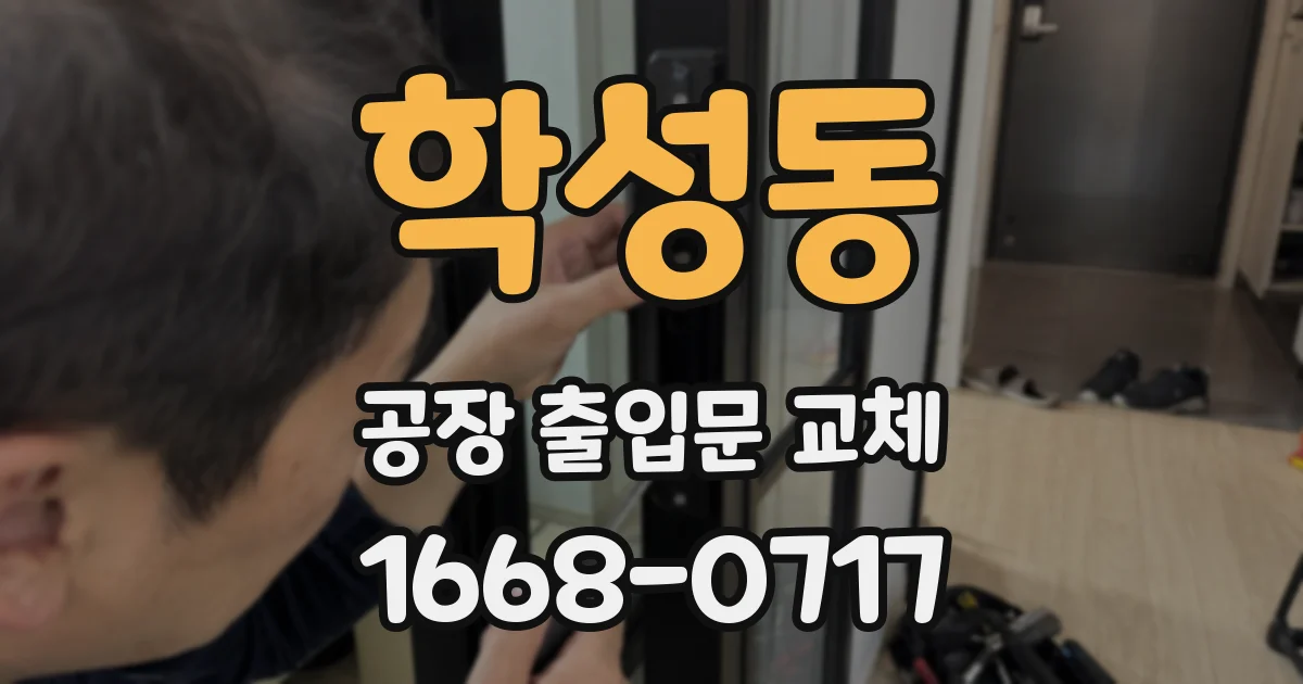 학성동 공장 출입문 교체