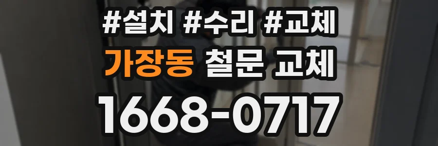 가장동 철문 교체