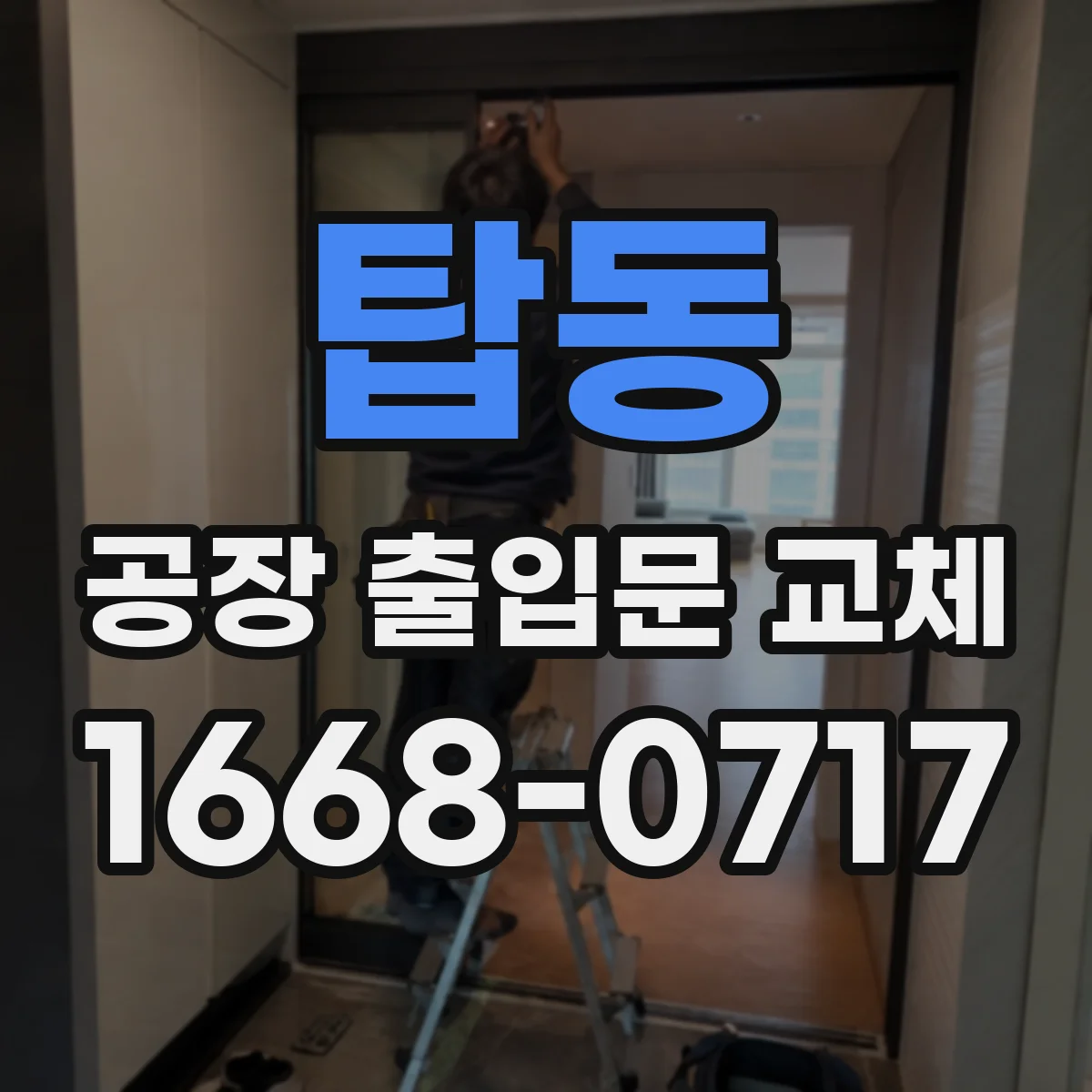 탑동 공장 출입문 교체