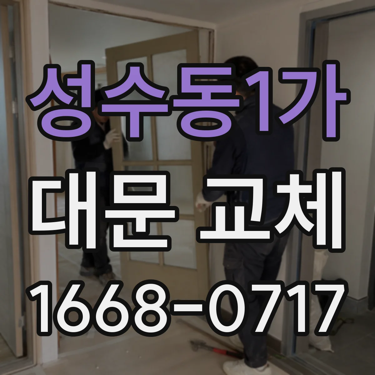 성수동1가 대문 교체