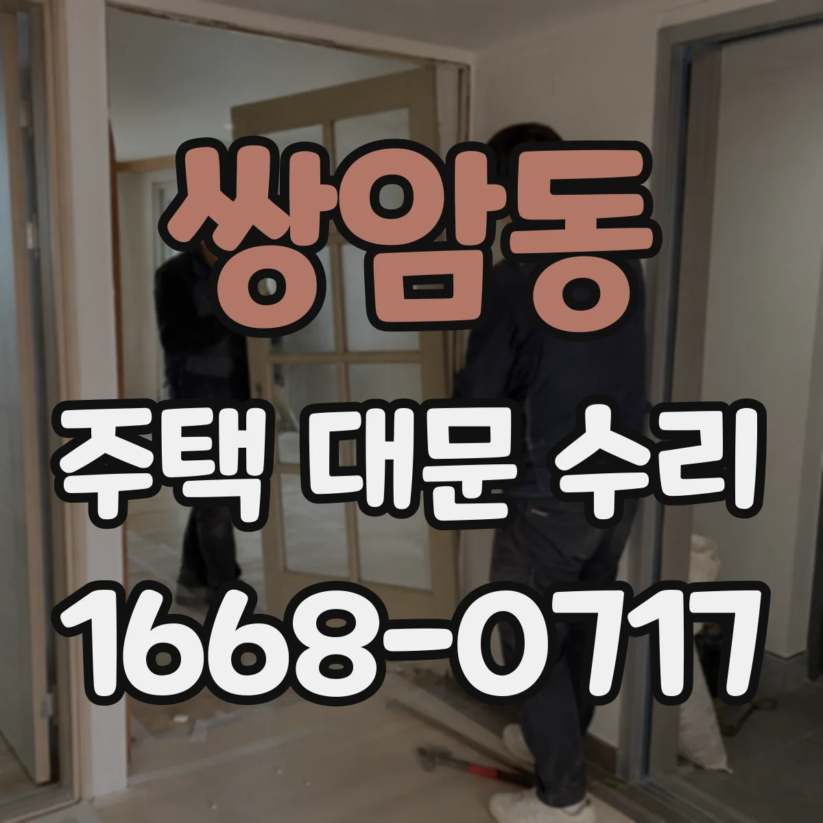 쌍암동 주택 대문 수리