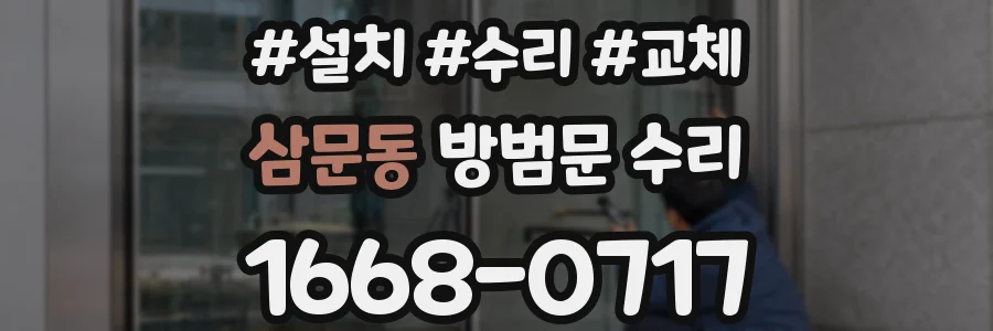 삼문동 방범문 수리