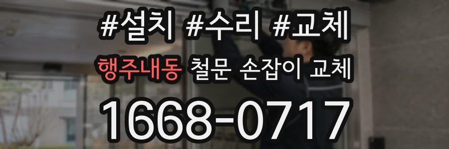 행주내동 철문 손잡이 교체