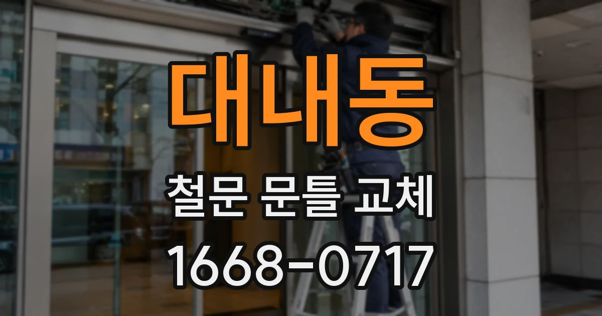 대내동 철문 문틀 교체