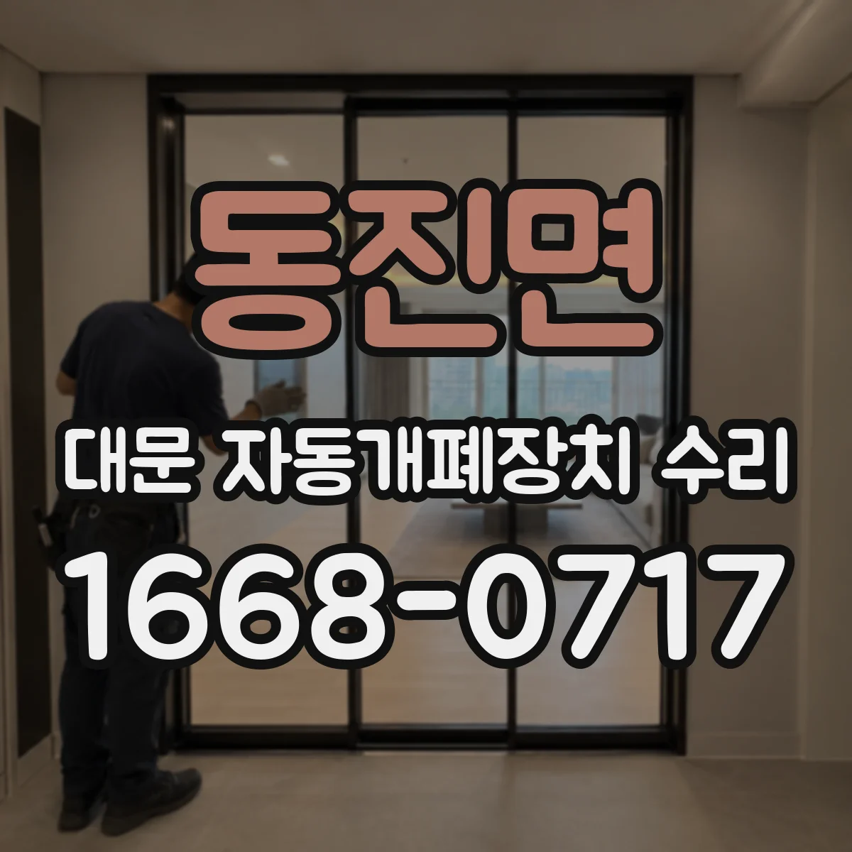 동진면 대문 자동개폐장치 수리