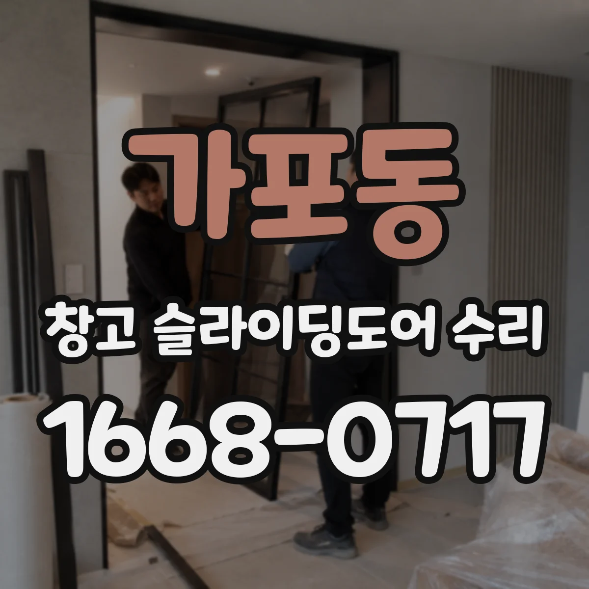 가포동 창고 슬라이딩도어 수리