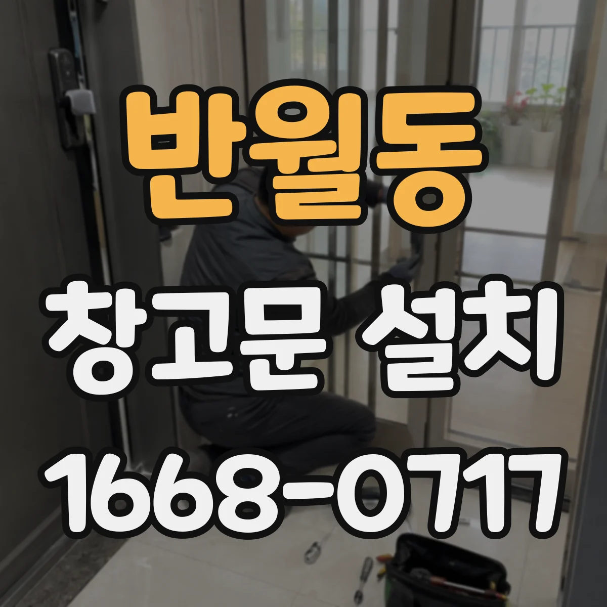반월동 창고문 설치
