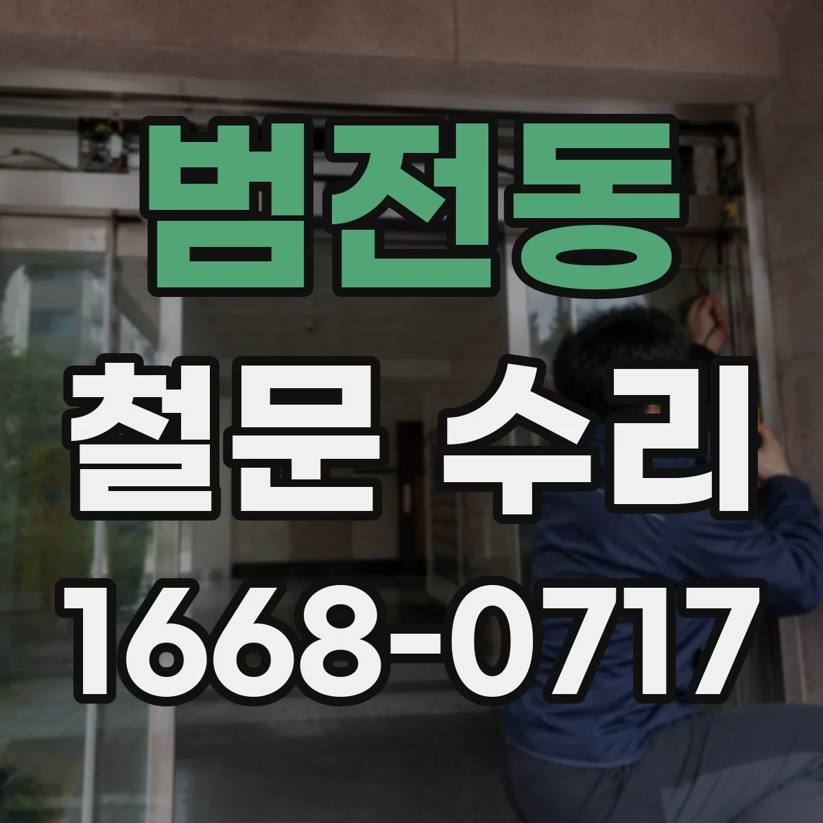 범전동 철문 수리