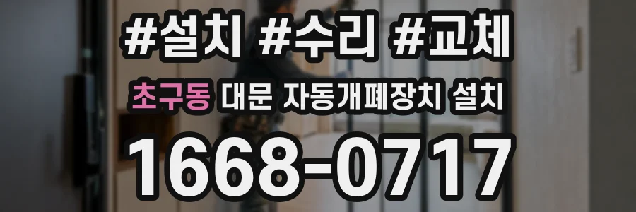 초구동 대문 자동개폐장치 설치