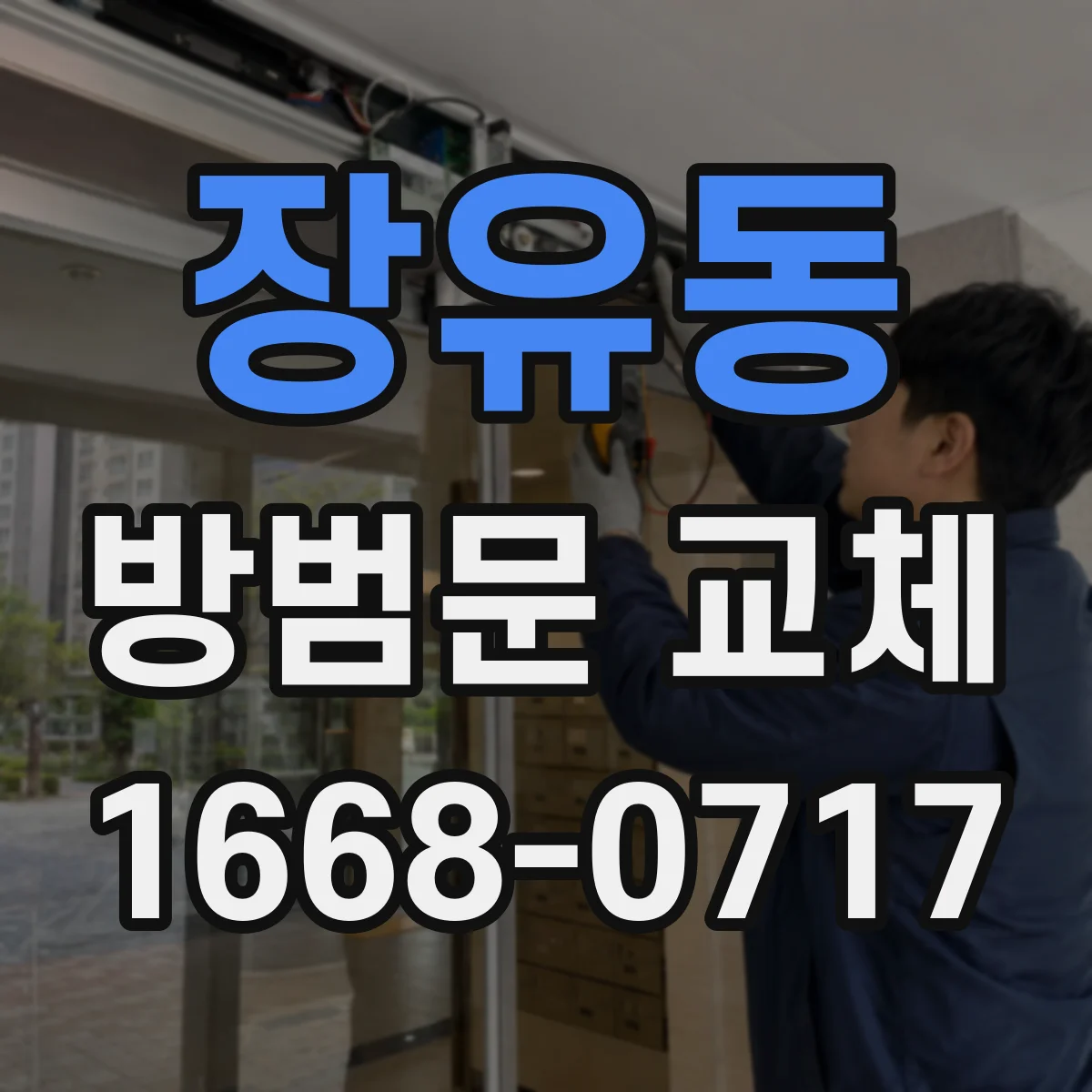 장유동 방범문 교체