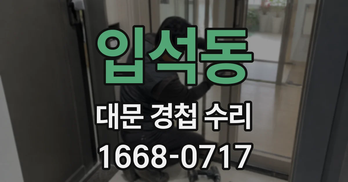 입석동 대문 경첩 수리