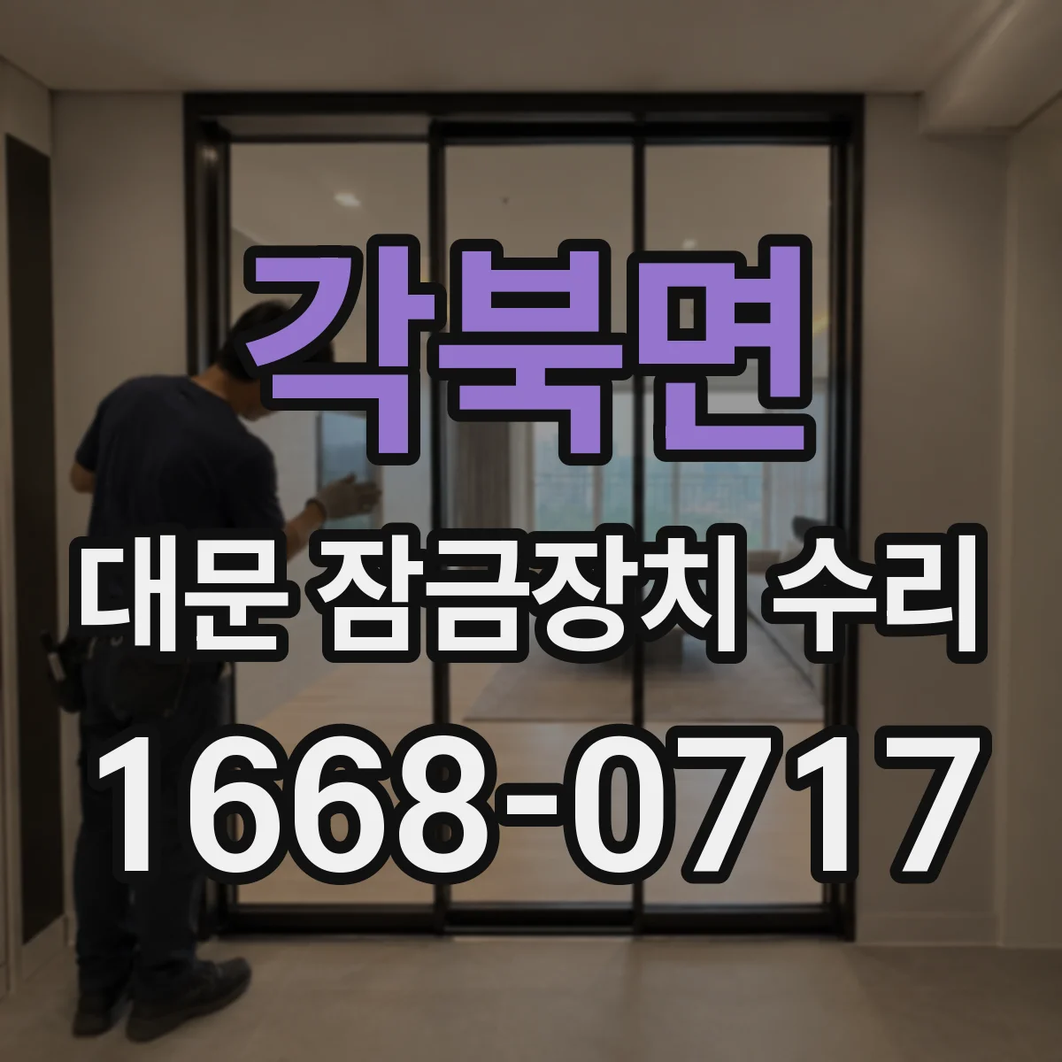 각북면 대문 잠금장치 수리
