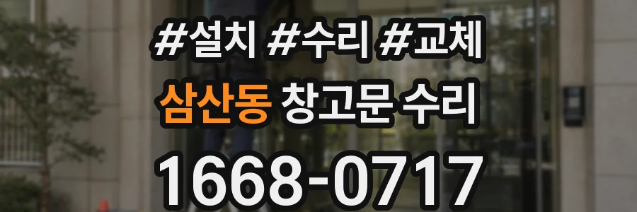 삼산동 창고문 수리