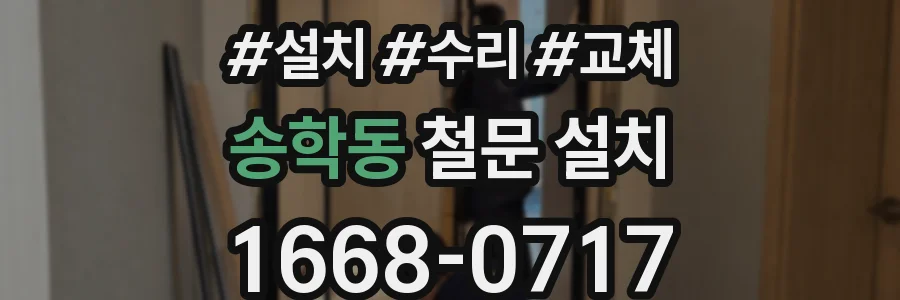 송학동 철문 설치