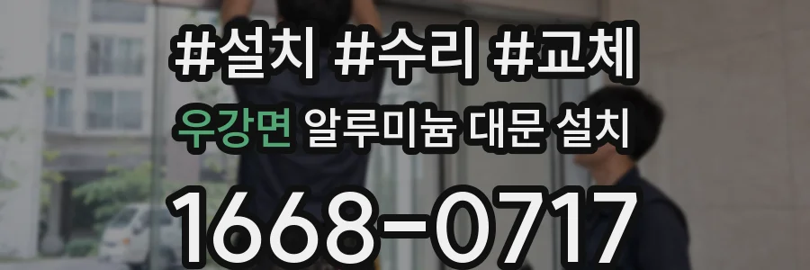 우강면 알루미늄 대문 설치