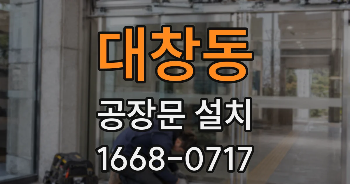 대창동 공장문 설치