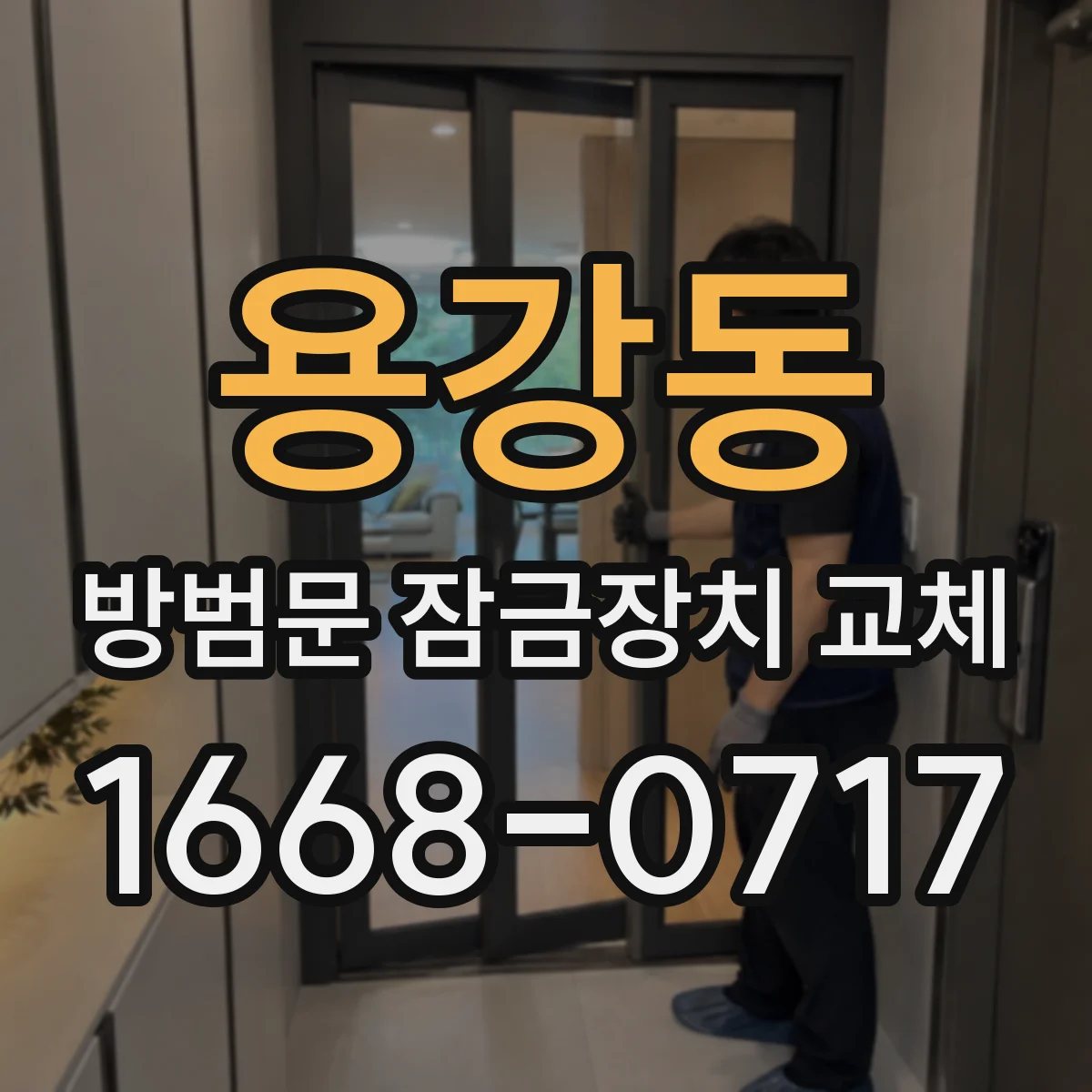 용강동 방범문 잠금장치 교체