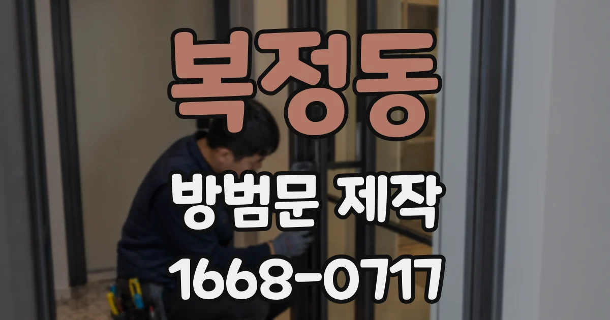복정동 방범문 제작