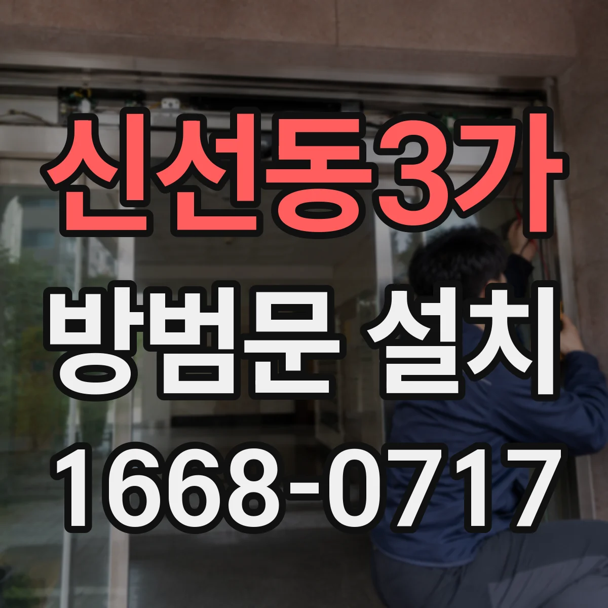 신선동3가 방범문 설치