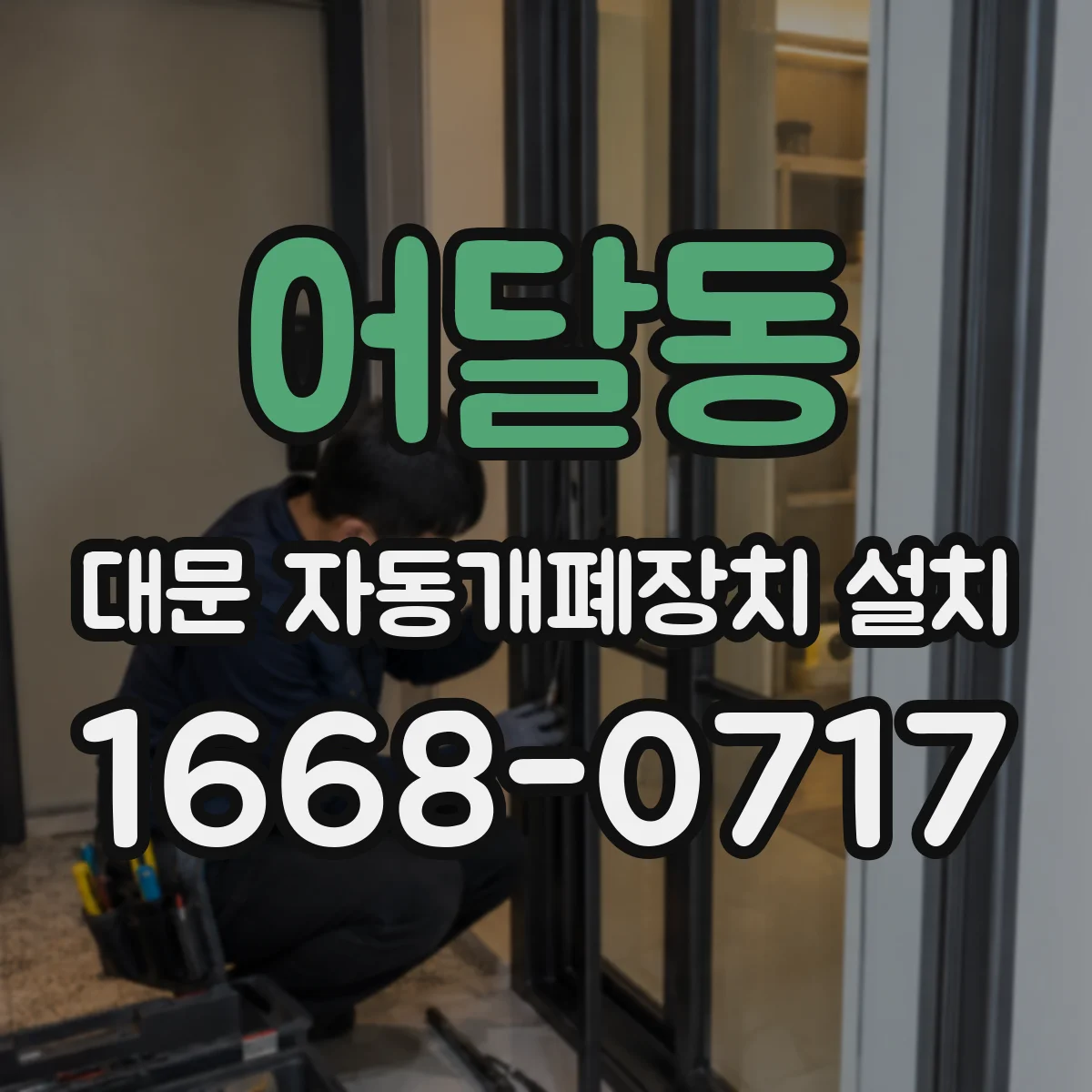 어달동 대문 자동개폐장치 설치