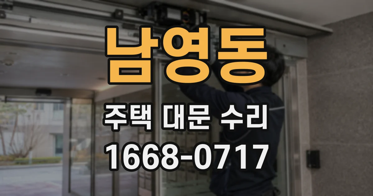 남영동 주택 대문 수리