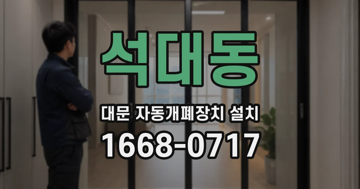 석대동 대문 자동개폐장치 설치