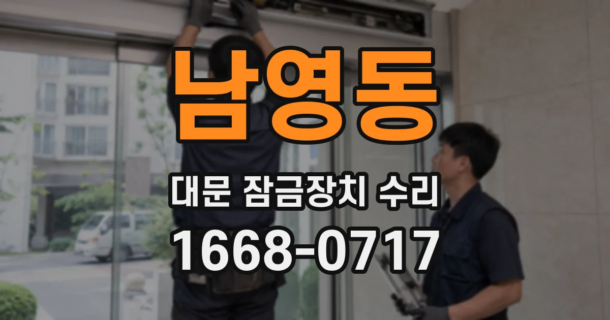 남영동 대문 잠금장치 수리