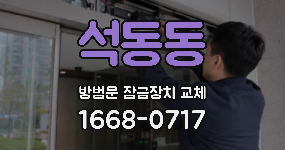 석동동 방범문 잠금장치 교체