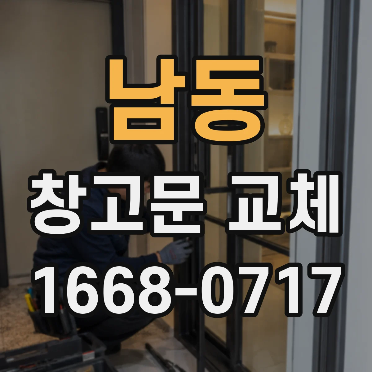 남동 창고문 교체