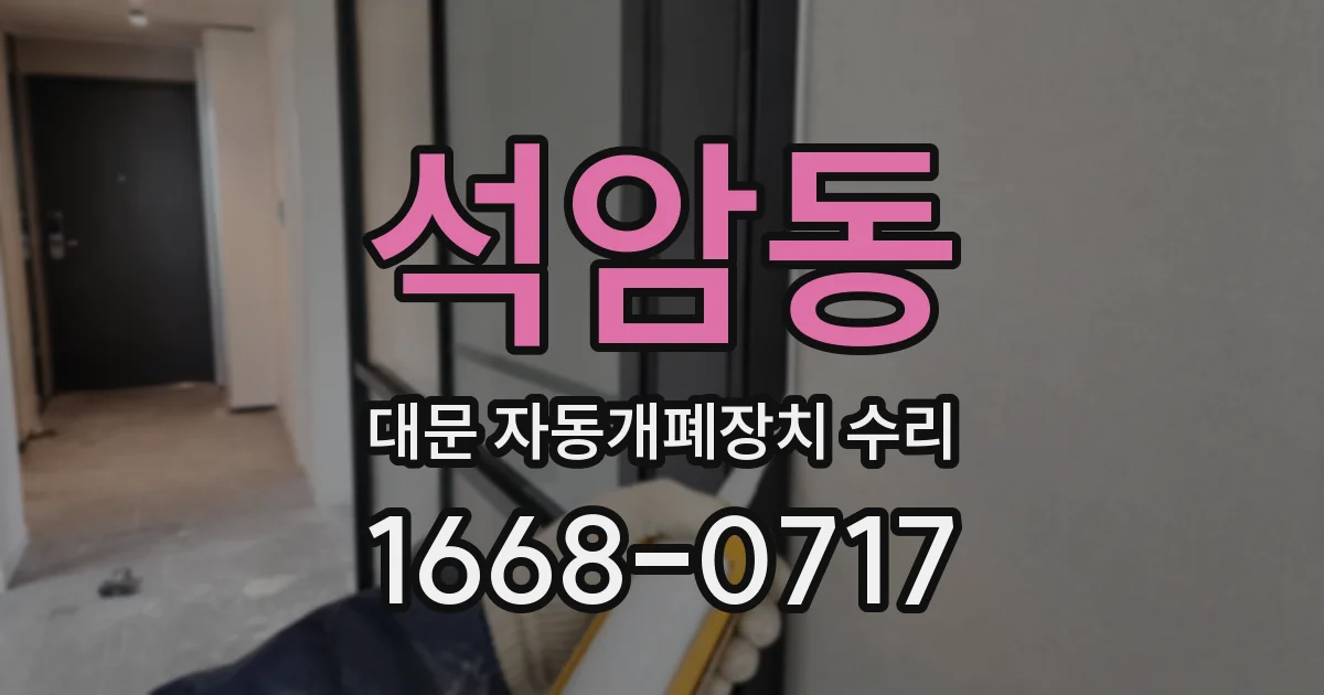 석암동 대문 자동개폐장치 수리