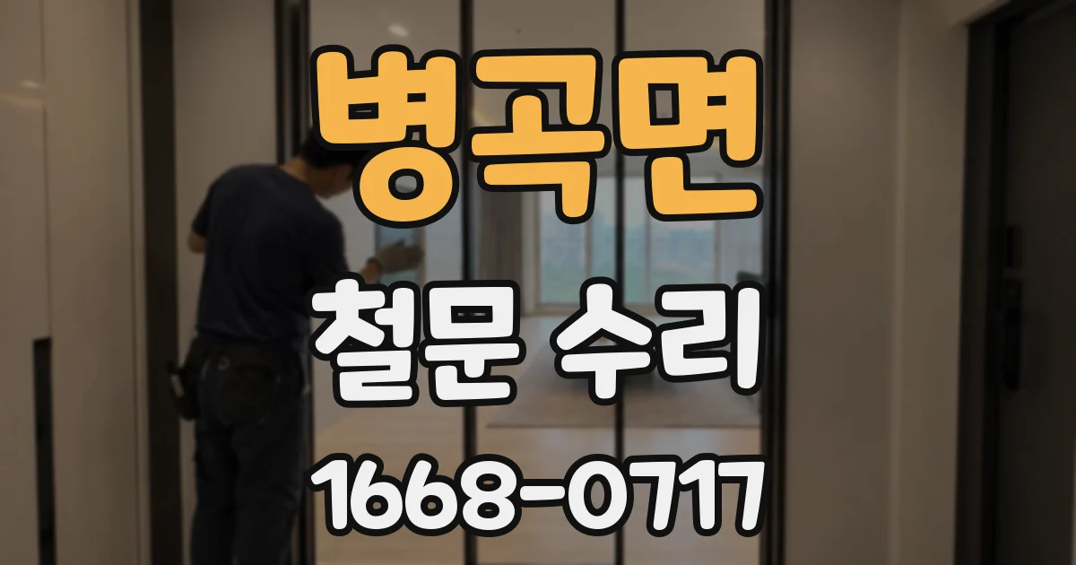 병곡면 철문 수리