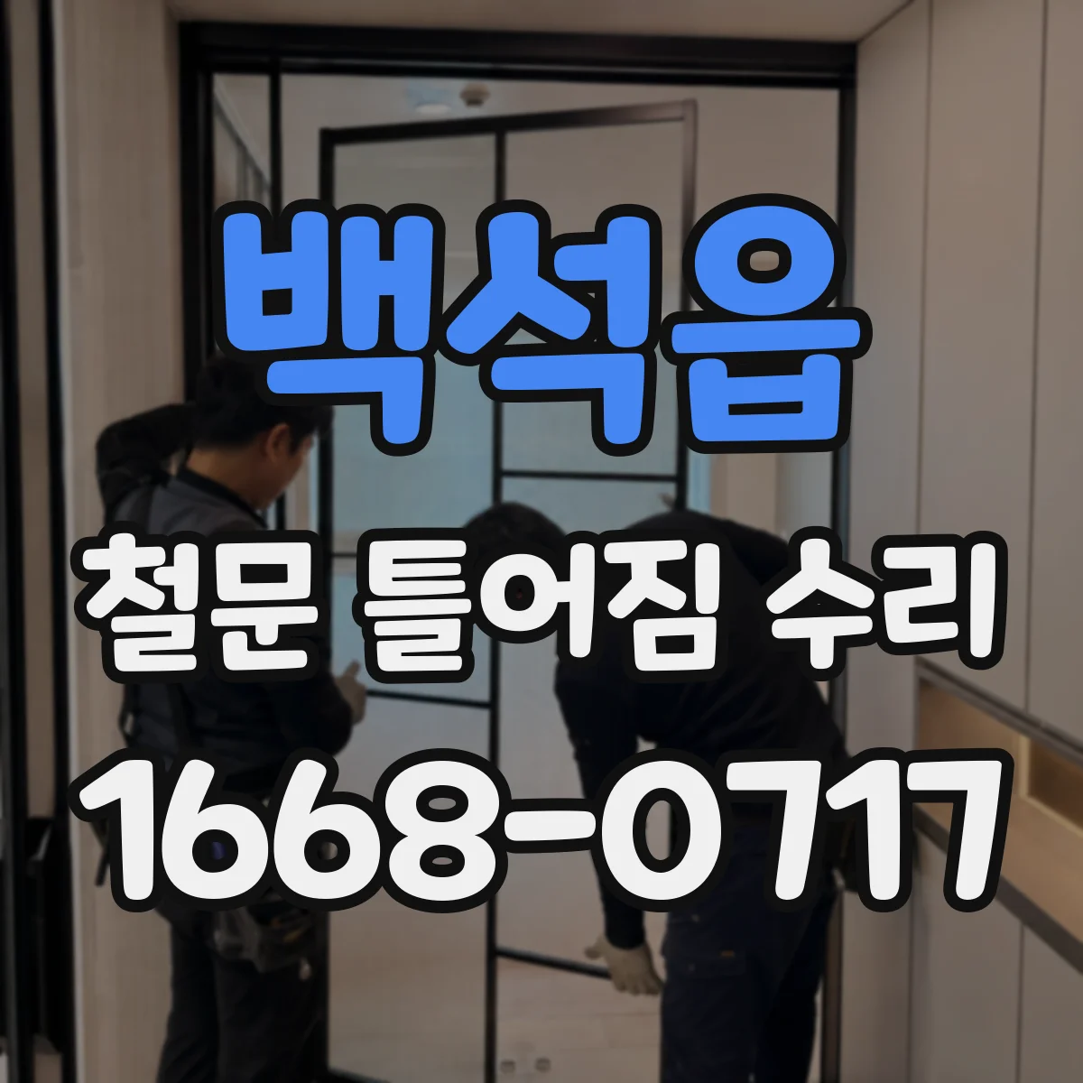 백석읍 철문 틀어짐 수리