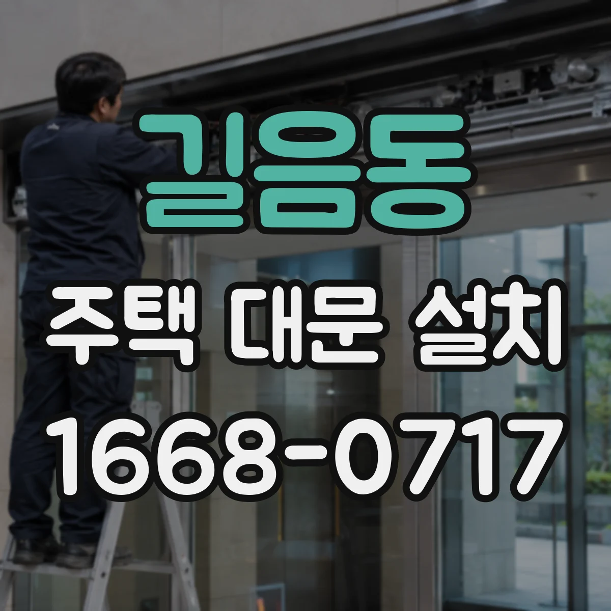 길음동 주택 대문 설치