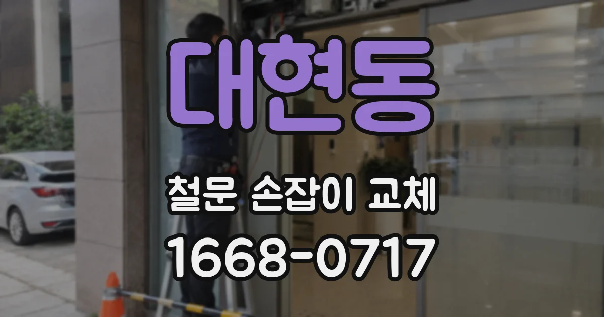 대현동 철문 손잡이 교체