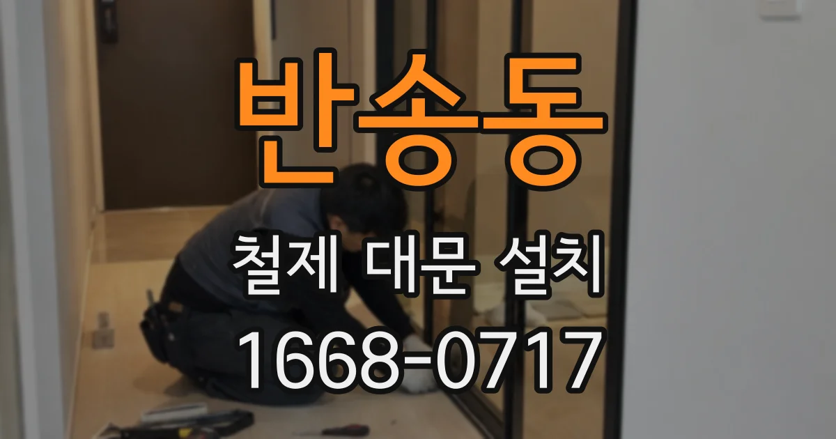 반송동 철제 대문 설치