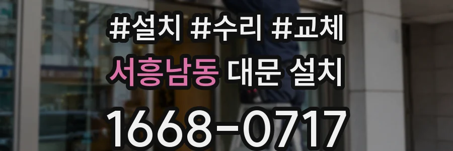 서흥남동 대문 설치