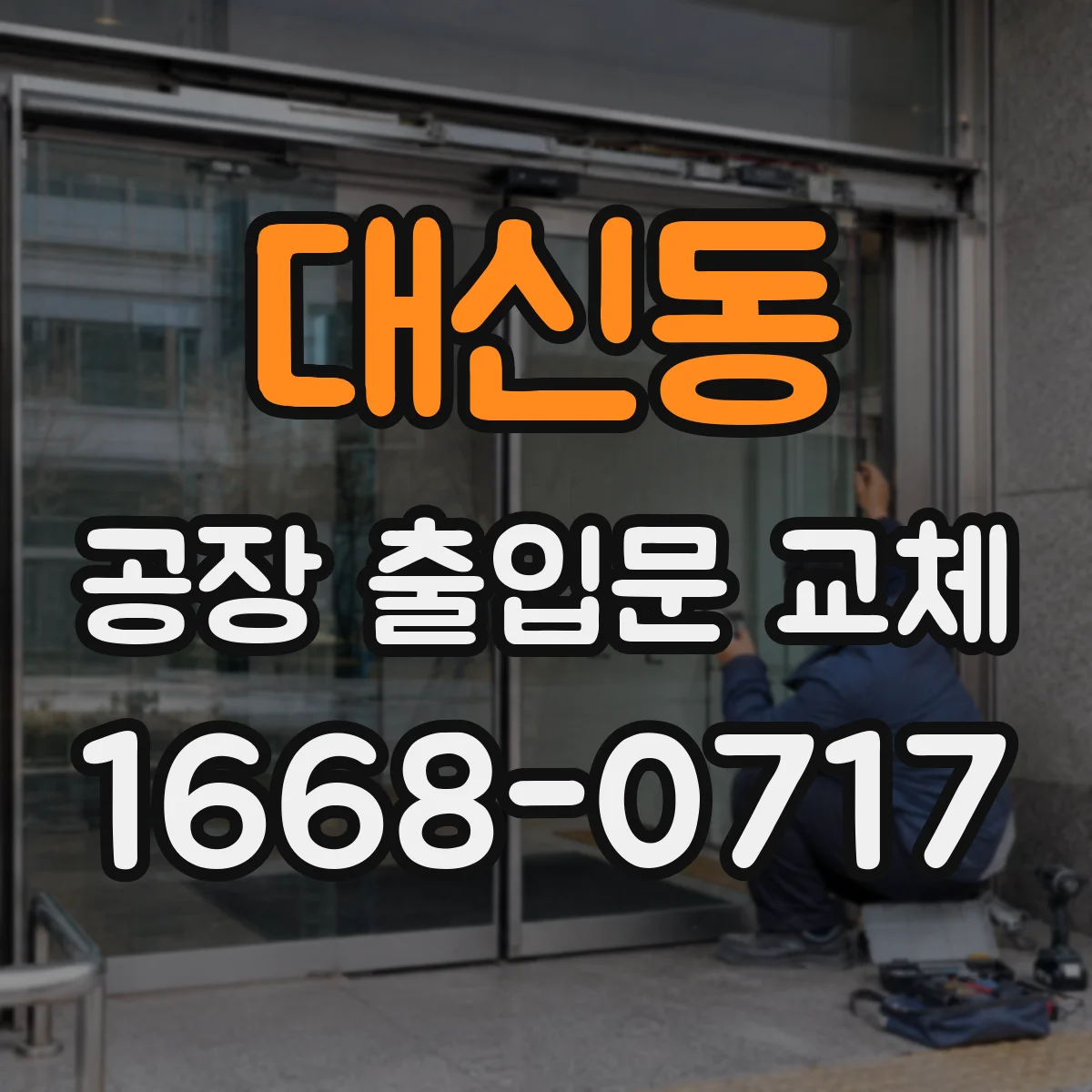 대신동 공장 출입문 교체