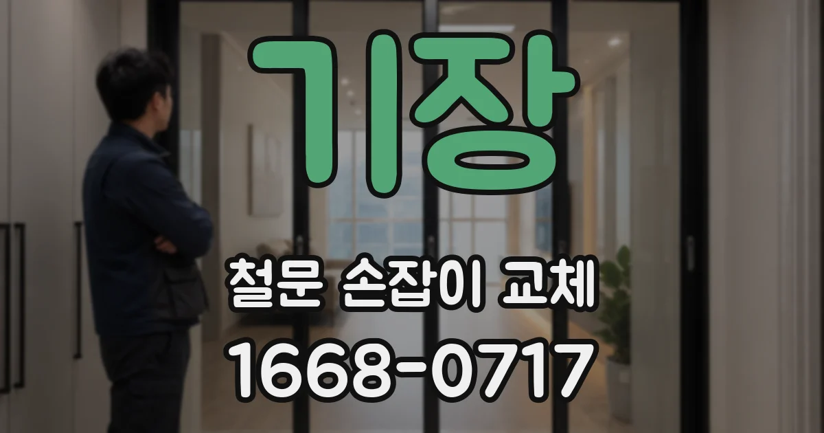 기장 철문 손잡이 교체