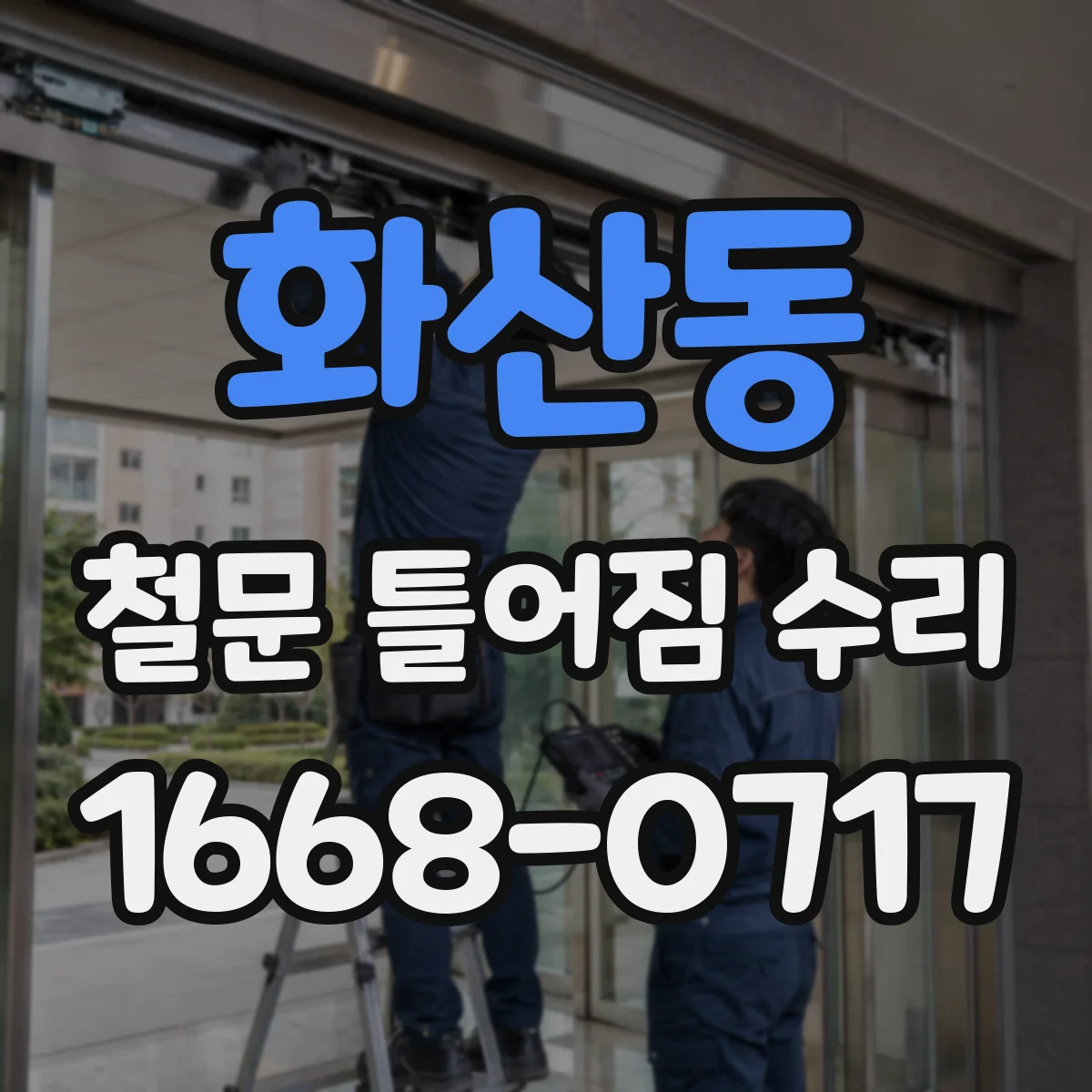 화산동 철문 틀어짐 수리