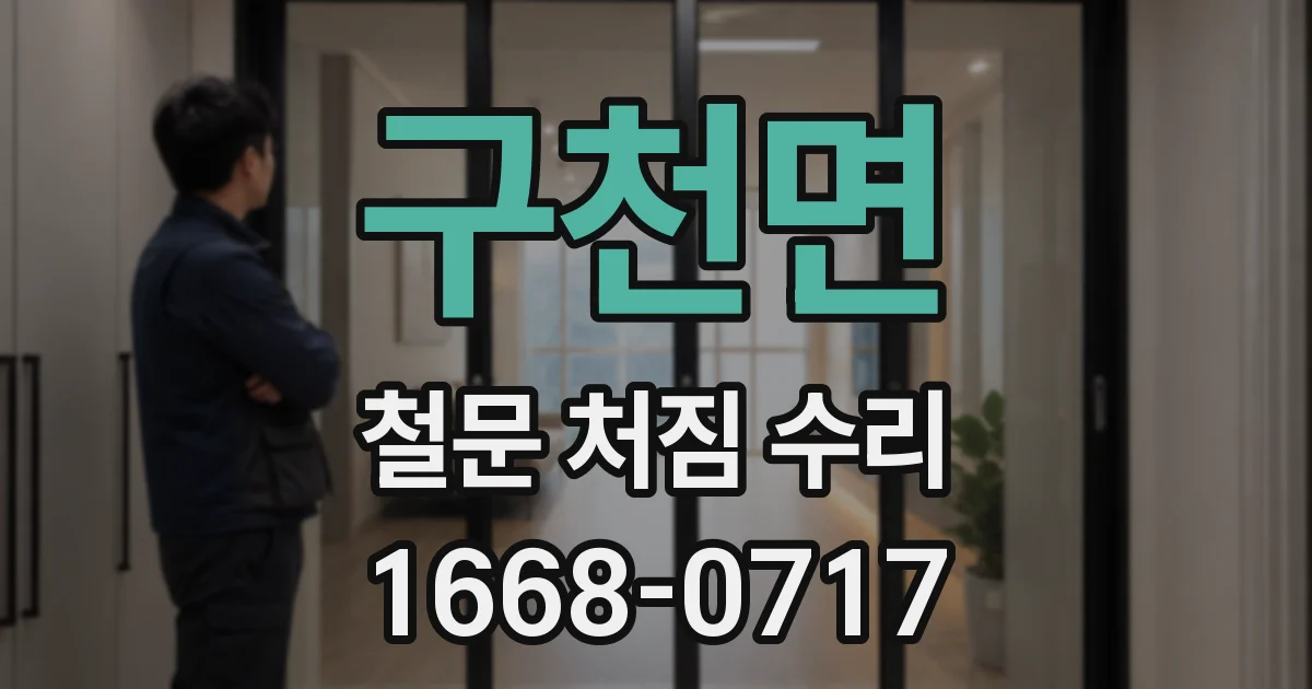 구천면 철문 처짐 수리