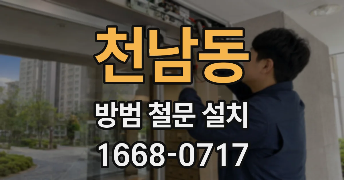 천남동 방범 철문 설치