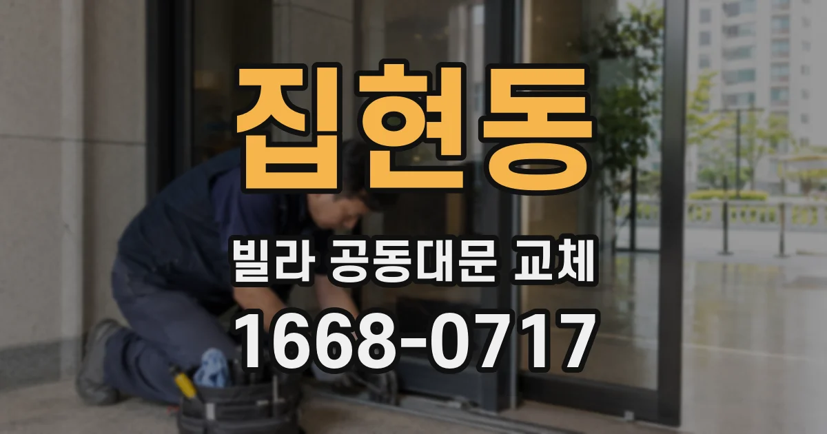 집현동 빌라 공동대문 교체