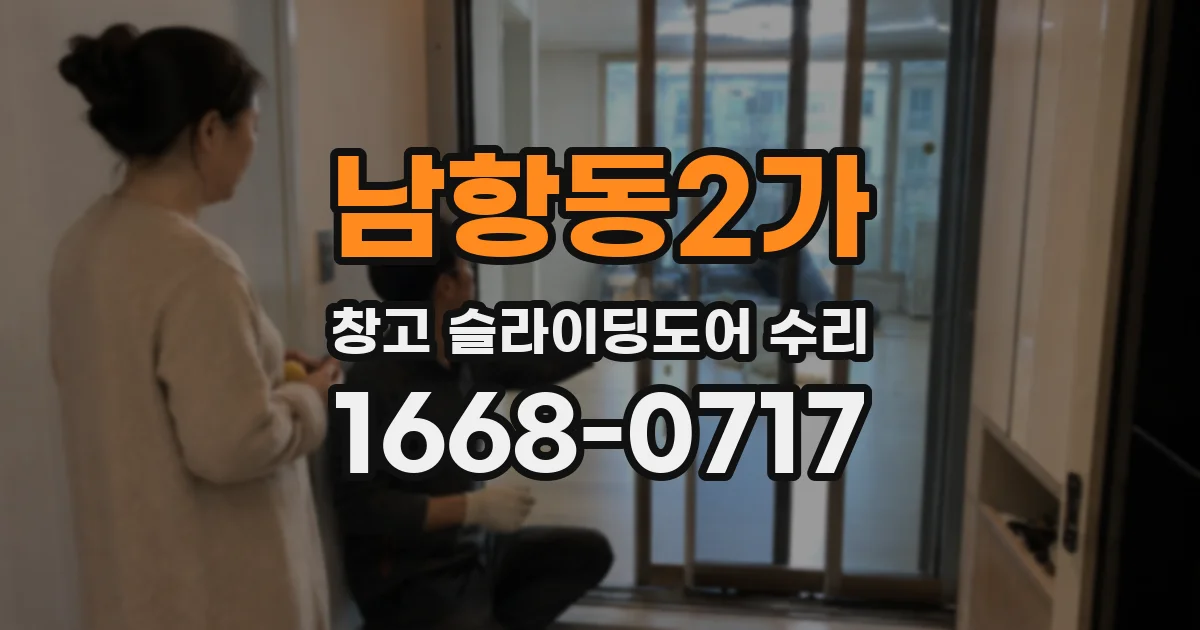 남항동2가 창고 슬라이딩도어 수리