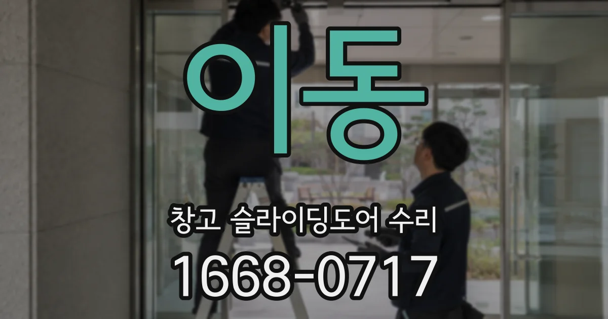 이동 창고 슬라이딩도어 수리
