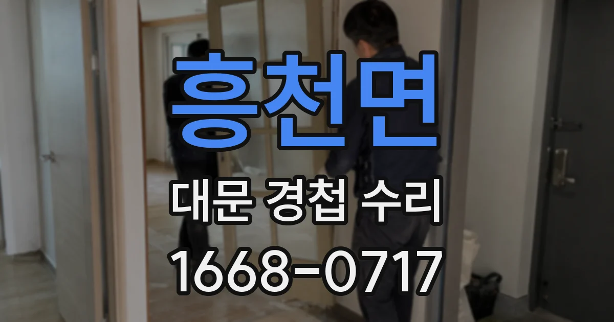 흥천면 대문 경첩 수리