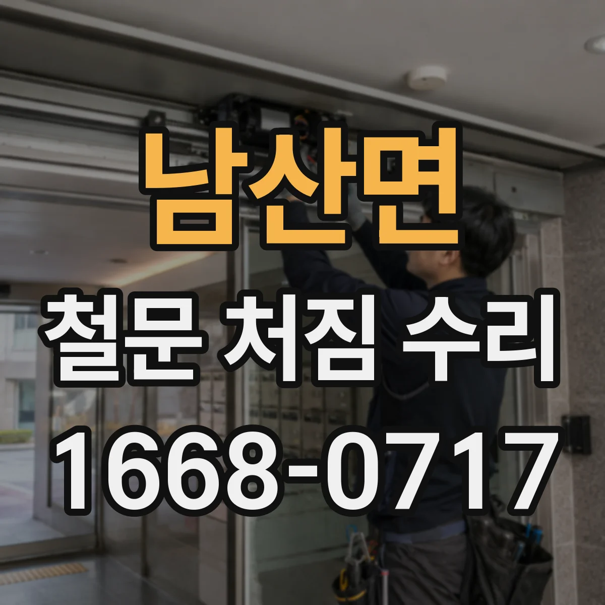 남산면 철문 처짐 수리
